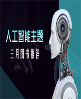 2025年3月【人工智能主题】图书推荐
