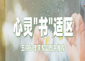  2025年5月【心理学】主题图书推荐