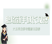  2025年6月【职场】主题图书推荐