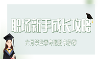  2025年6月【职场】主题图书推荐