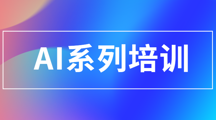  AI系列培训