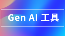 Gen AI 工具