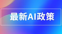 最新AI政策