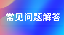 常见问题解答