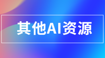 其他AI资源