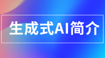 生成式AI简介