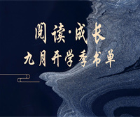 2025年9月【学习·成长】主题图书推荐