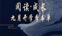 2025年9月【学习·成长】主题图书推荐