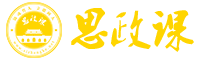 思政课数据库