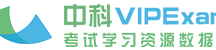 中科VIPExam考试学习资源数据库