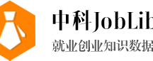 中科JobLib就业创业知识数据库