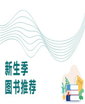 2025年10月【新生季】主题图书推荐