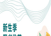 2025年10月【新生季】主题图书推荐
