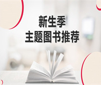 2025年11月【新生季】主题图书推荐