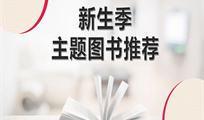2025年11月【新生季】主题图书推荐