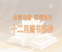 2025年12月主题图书推荐
