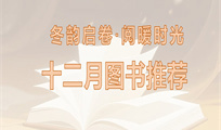 2025年12月主题图书推荐
