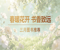 2026年3月主题图书推荐