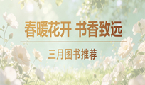 2026年3月主题图书推荐