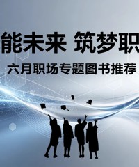 2026年6月【职场专题】图书推荐