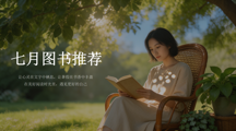  2026年7月图书推荐