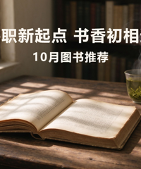 2026年10月【新生季】图书推荐