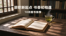 2026年10月【新生季】图书推荐